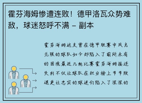 霍芬海姆惨遭连败！德甲洛瓦众势难敌，球迷怒呼不满 - 副本