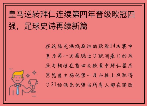 皇马逆转拜仁连续第四年晋级欧冠四强，足球史诗再续新篇