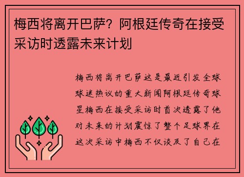 梅西将离开巴萨？阿根廷传奇在接受采访时透露未来计划