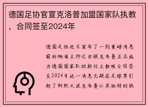 德国足协官宣克洛普加盟国家队执教，合同签至2024年