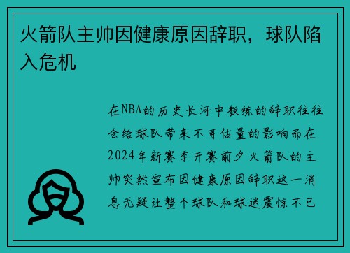 火箭队主帅因健康原因辞职，球队陷入危机