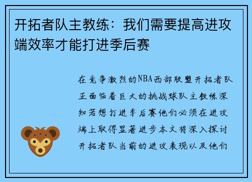 开拓者队主教练：我们需要提高进攻端效率才能打进季后赛