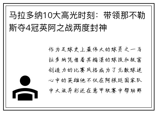 马拉多纳10大高光时刻：带领那不勒斯夺4冠英阿之战两度封神