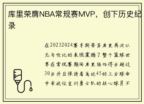 库里荣膺NBA常规赛MVP，创下历史纪录