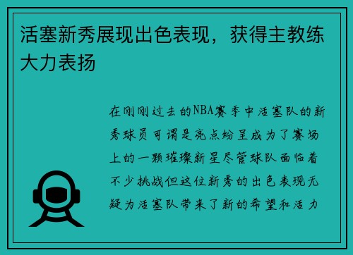 活塞新秀展现出色表现，获得主教练大力表扬