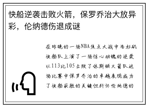 快船逆袭击败火箭，保罗乔治大放异彩，伦纳德伤退成谜