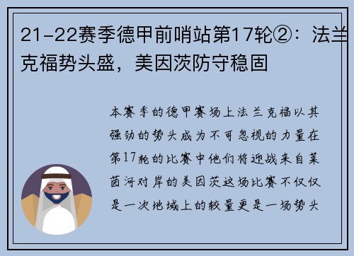 21-22赛季德甲前哨站第17轮②：法兰克福势头盛，美因茨防守稳固