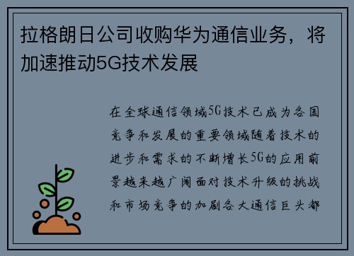 拉格朗日公司收购华为通信业务，将加速推动5G技术发展