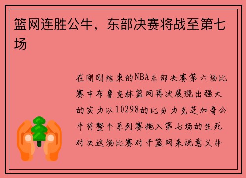 篮网连胜公牛，东部决赛将战至第七场