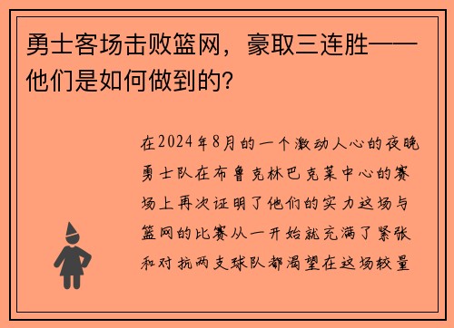 勇士客场击败篮网，豪取三连胜——他们是如何做到的？