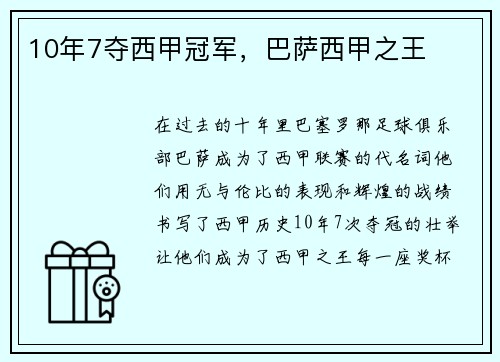 10年7夺西甲冠军，巴萨西甲之王