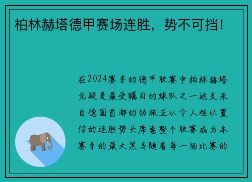 柏林赫塔德甲赛场连胜，势不可挡！