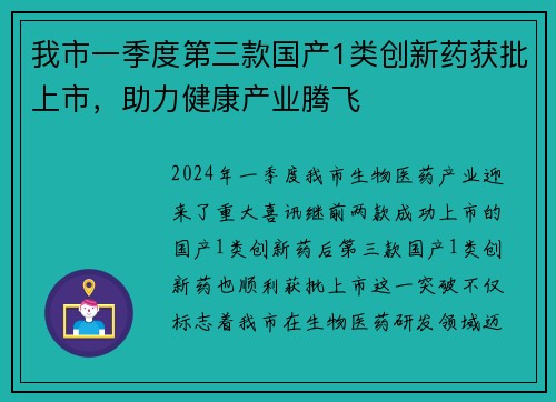 我市一季度第三款国产1类创新药获批上市，助力健康产业腾飞