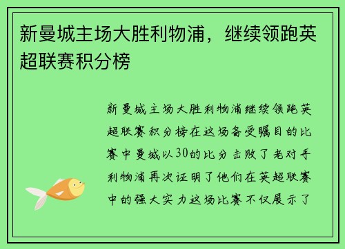 新曼城主场大胜利物浦，继续领跑英超联赛积分榜