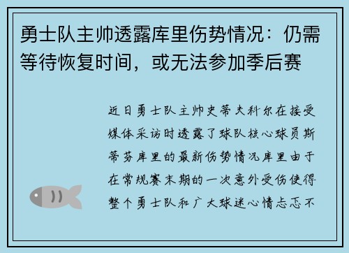 勇士队主帅透露库里伤势情况：仍需等待恢复时间，或无法参加季后赛