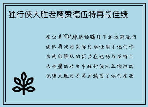 独行侠大胜老鹰赞德伍特再闯佳绩