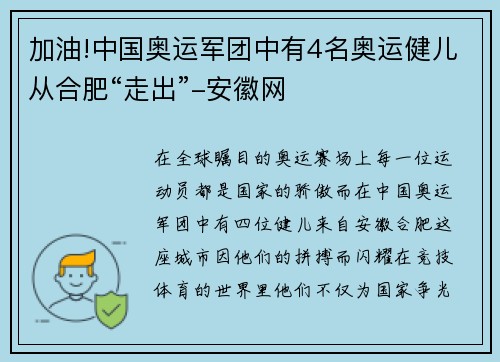 加油!中国奥运军团中有4名奥运健儿从合肥“走出”-安徽网