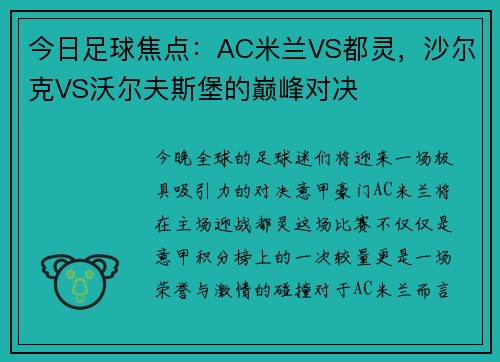 今日足球焦点：AC米兰VS都灵，沙尔克VS沃尔夫斯堡的巅峰对决