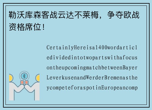 勒沃库森客战云达不莱梅，争夺欧战资格席位！