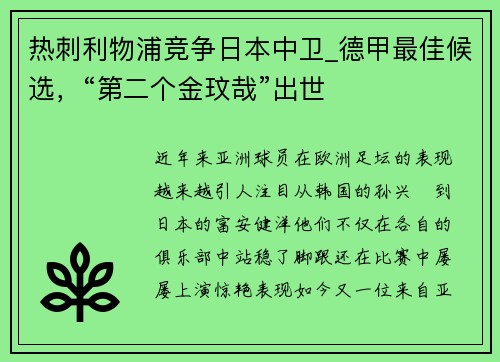 热刺利物浦竞争日本中卫_德甲最佳候选，“第二个金玟哉”出世