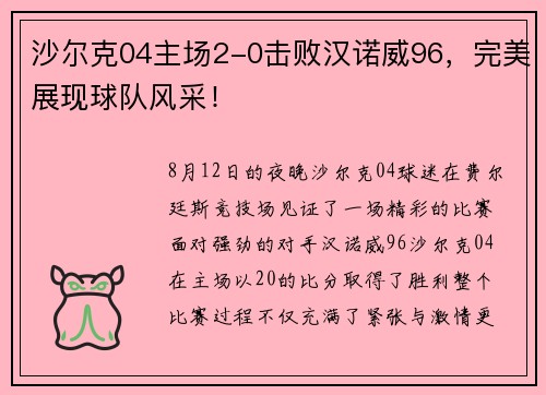 沙尔克04主场2-0击败汉诺威96，完美展现球队风采！