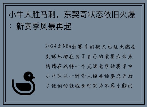 小牛大胜马刺，东契奇状态依旧火爆：新赛季风暴再起