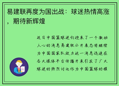 易建联再度为国出战：球迷热情高涨，期待新辉煌