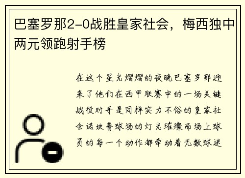 巴塞罗那2-0战胜皇家社会，梅西独中两元领跑射手榜