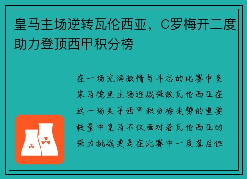 皇马主场逆转瓦伦西亚，C罗梅开二度助力登顶西甲积分榜