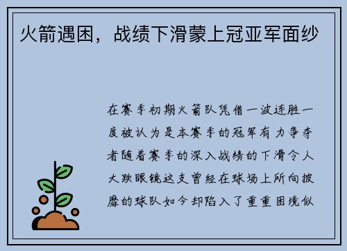 火箭遇困，战绩下滑蒙上冠亚军面纱