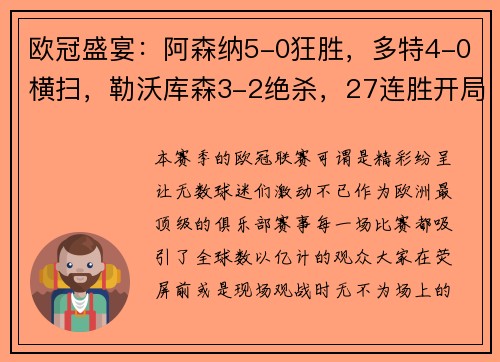 欧冠盛宴：阿森纳5-0狂胜，多特4-0横扫，勒沃库森3-2绝杀，27连胜开局