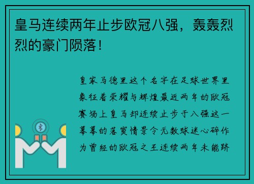 皇马连续两年止步欧冠八强，轰轰烈烈的豪门陨落！