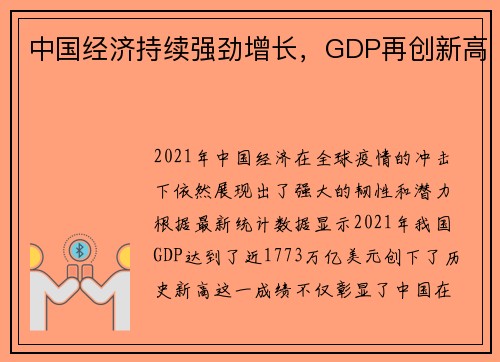 中国经济持续强劲增长，GDP再创新高