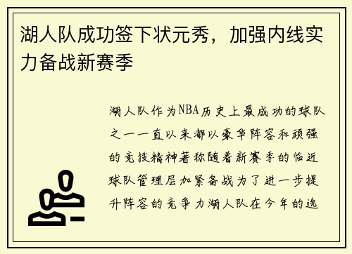 湖人队成功签下状元秀，加强内线实力备战新赛季