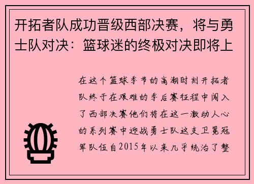 开拓者队成功晋级西部决赛，将与勇士队对决：篮球迷的终极对决即将上演