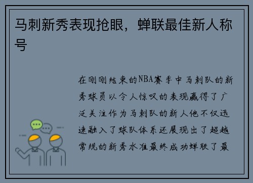 马刺新秀表现抢眼，蝉联最佳新人称号