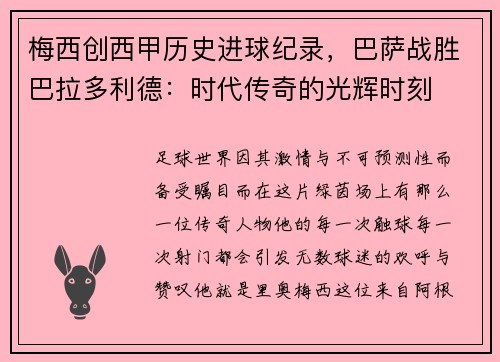 梅西创西甲历史进球纪录，巴萨战胜巴拉多利德：时代传奇的光辉时刻