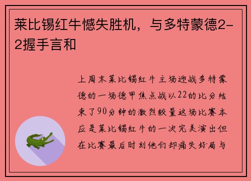 莱比锡红牛憾失胜机，与多特蒙德2-2握手言和