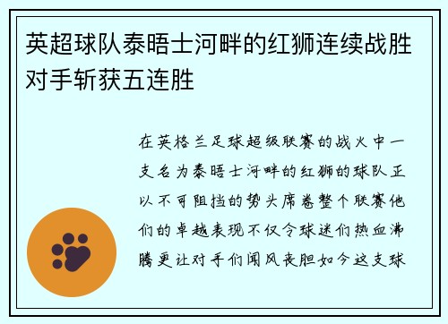 英超球队泰晤士河畔的红狮连续战胜对手斩获五连胜