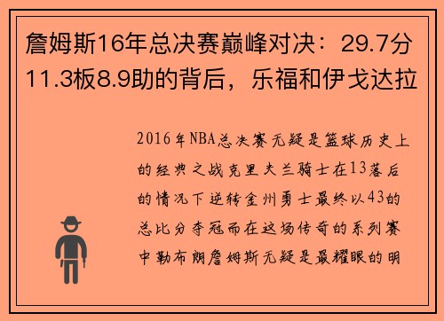 詹姆斯16年总决赛巅峰对决：29.7分11.3板8.9助的背后，乐福和伊戈达拉的角色解析