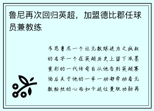 鲁尼再次回归英超，加盟德比郡任球员兼教练