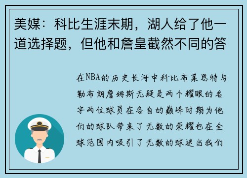 美媒：科比生涯末期，湖人给了他一道选择题，但他和詹皇截然不同的答案