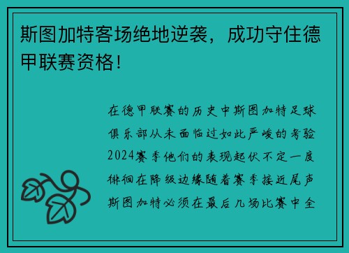 斯图加特客场绝地逆袭，成功守住德甲联赛资格！