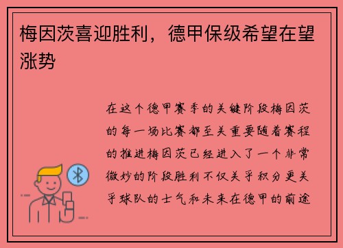 梅因茨喜迎胜利，德甲保级希望在望涨势