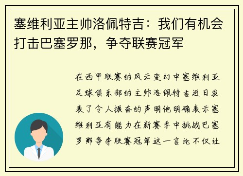 塞维利亚主帅洛佩特吉：我们有机会打击巴塞罗那，争夺联赛冠军