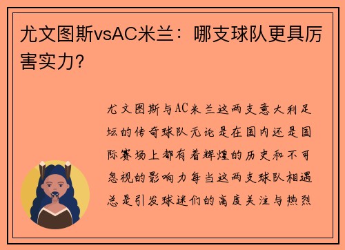 尤文图斯vsAC米兰：哪支球队更具厉害实力？