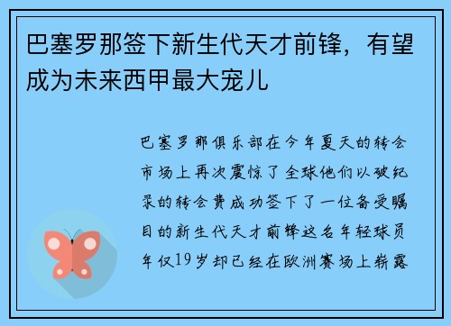 巴塞罗那签下新生代天才前锋，有望成为未来西甲最大宠儿