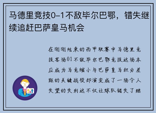 马德里竞技0-1不敌毕尔巴鄂，错失继续追赶巴萨皇马机会