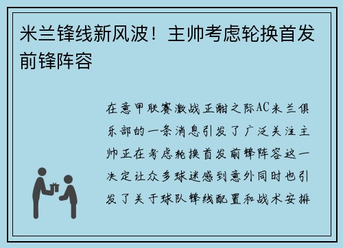 米兰锋线新风波！主帅考虑轮换首发前锋阵容