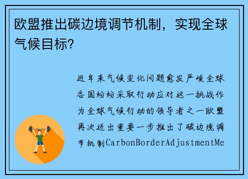 欧盟推出碳边境调节机制，实现全球气候目标？